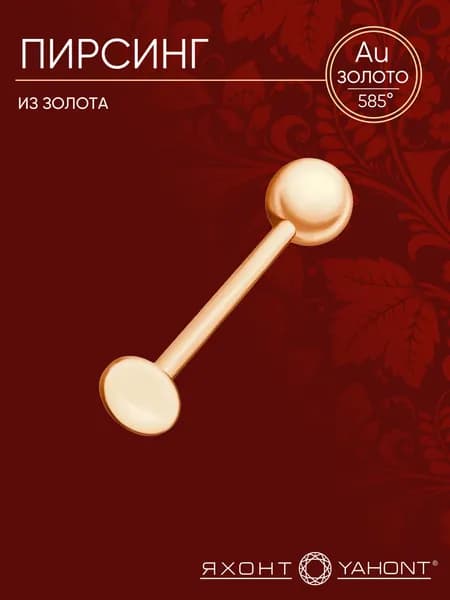 Пирсинг золотой ЯХОНТ Золотой Арт. 222517