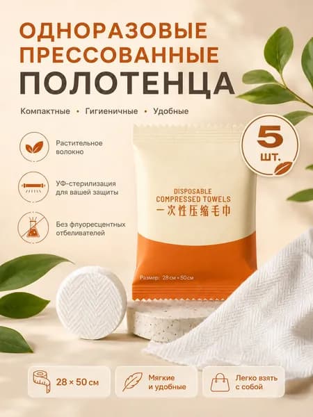 Полотенце-таблетка 28x50 см, прессованное дорожное полотенце из растительного волокна для путешествий, спорта и дома