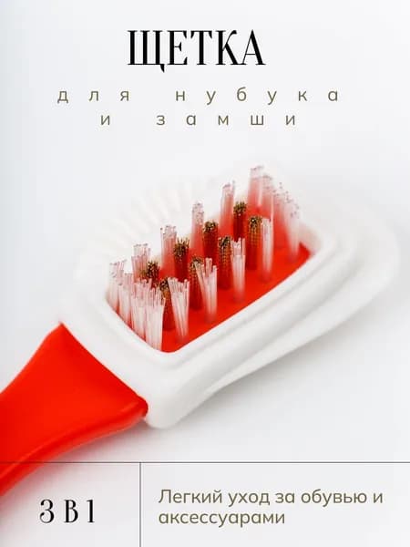 Щетка для чистки обуви и одежды из замши и нубука Домашний сундук, красная, 15 см