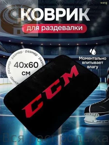 Коврик хоккейный для переобувания