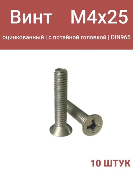 Винт М4х25 потай, DIN965, оцинкованный, 10 шт.