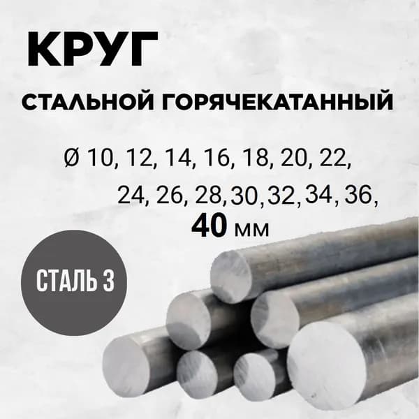 Пруток горячекатаный 40мм длина 100мм Сталь 3