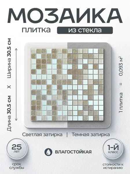 Плитка мозаика для ванной комнаты MIRO (серия Einsteinium №107), моющаяся высокопрочная, размер плитки 30.5х30.5см, упаковка 1 штука на сетке, 0,107 м2