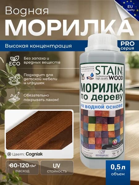 Морилка для дерева водная PRO (цвет - Коньяк), 0,5л