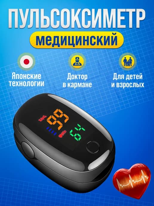 Пульсоксиметр на палец медицинский