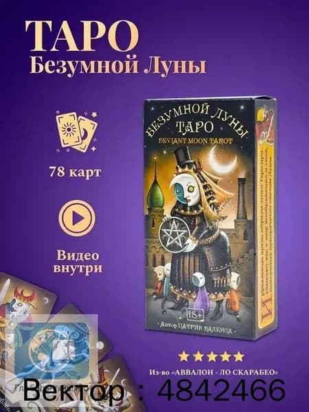 Гадальные Карты Безумной Луны с инструкцией /Карты Таро Уэйта QR-коду
