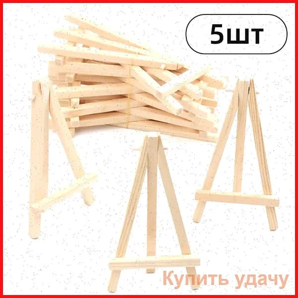 Деревянная мини-подставка для выставки картин,5шт