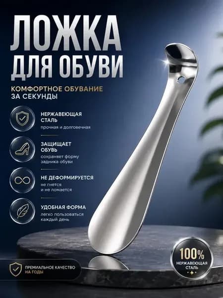 Ложка для обуви металлическая