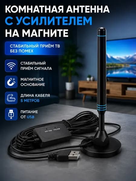 Антенна для телевизора комнатная с усилителем/антена комнатная уличная для цифрового тв на магните