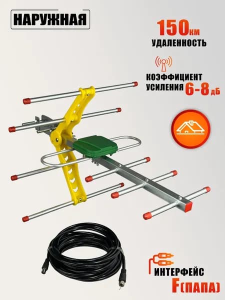 Наружная антенна телевизионная для цифрового ТВ HDTV с усилителем сигнала, желтая