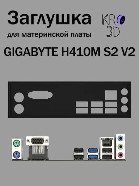 Заглушка для материнской платы GIGABYTE H410M S2 V2 черная