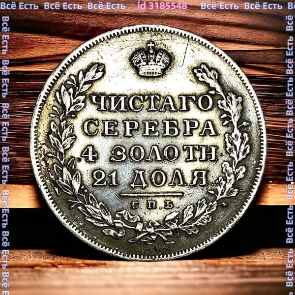 Монета Российской Империи 1 рубль 1830 года, СПБ-НГ. Николай I. Серебро
