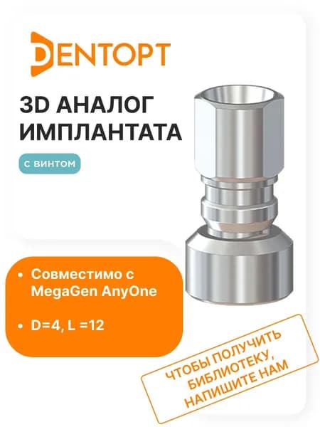 3D аналог имплантата MegaGen AnyOne D4 L12