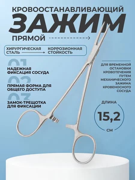 Зажим медицинский прямой, длина 152мм. ТЗ-01-283-15,2 Тумботино