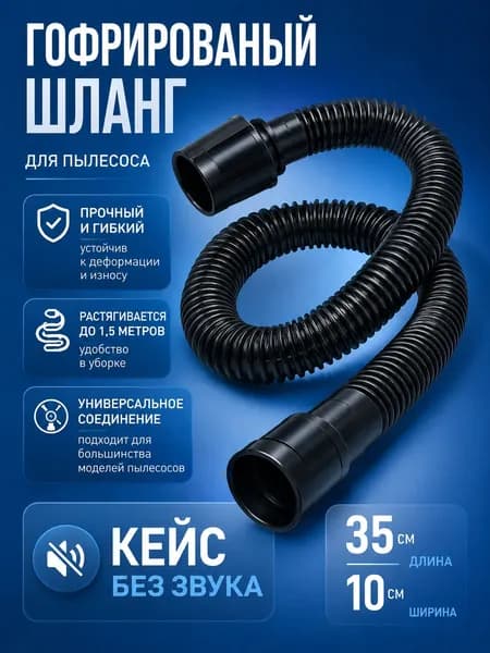 трубка пылесоса
