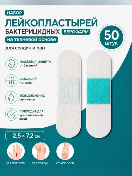 Набор лейкопластырей бактерицидных Верофарм на тканевой основе для ссадин и ран,50 шт.2,5х7,2 см от мозолей,для порезов