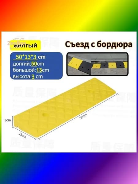 Желтый пандус для заезда на бордюр, бестселлер 3x13x50 см
