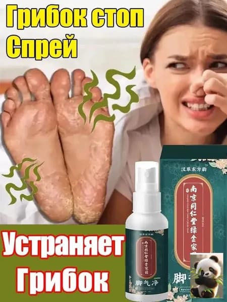 Качественный спрей для ног от микоза и зуда, используемый при псориазе, трещинах пяток, а также противогрибковое средство для стоп и ногтей.
