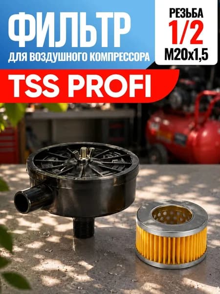 Фильтр для воздушного компрессора TSS Profi ТСС Профи 1/2