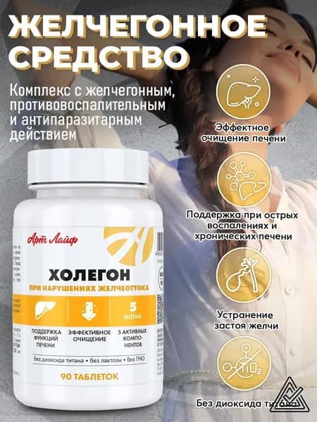 АртЛайф Холегон 90 таб для поддержки работы печени и пищеварительной системы-, очищение печени (при холецистите, гепатите, дискинезии желчевыводящих путей) Артлайф Art Life