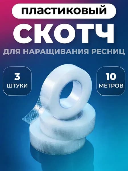 Пластиковый скотч для наращивания ресниц 3шт