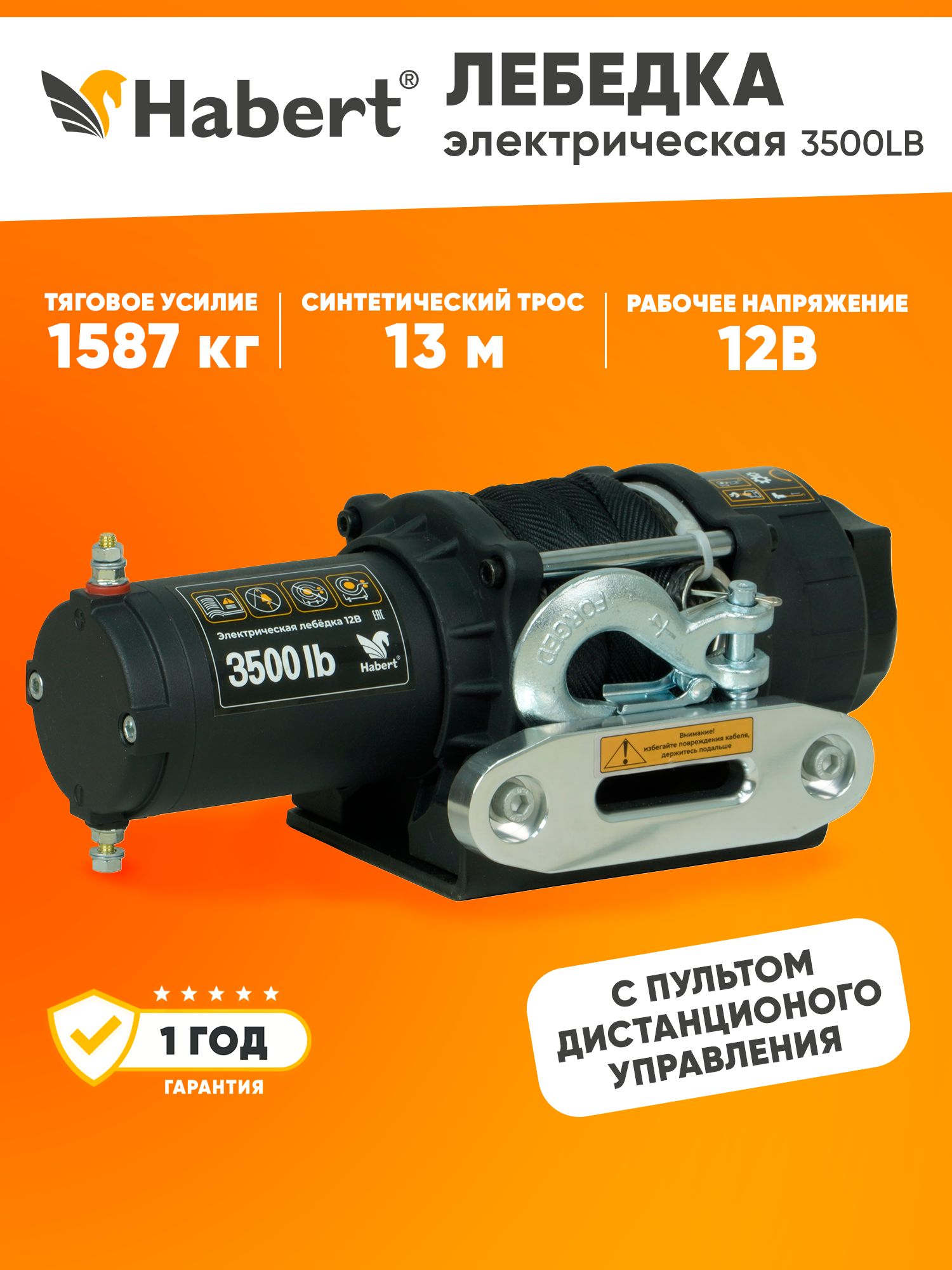 Лебедка электрическая Habert 3500LB синтетический трос 2.5 кВт/3.3 л.с.
