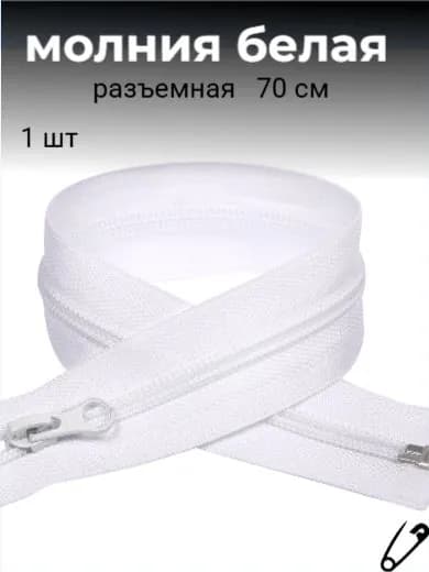 Молния для шитья, спираль,белая 70 см.