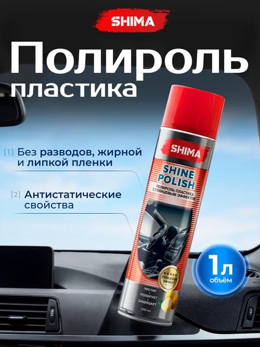 Полироль пластика SHINE POLISH Лимон, 1000 мл глянцевый
