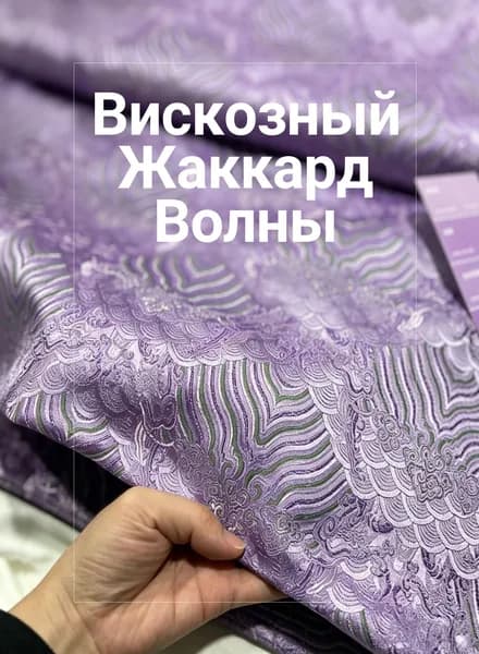 Парча с узором морских волн, нежный лилово-зелёный, вискоза 120 г/м, ширина 75/150 см ткань для ципао