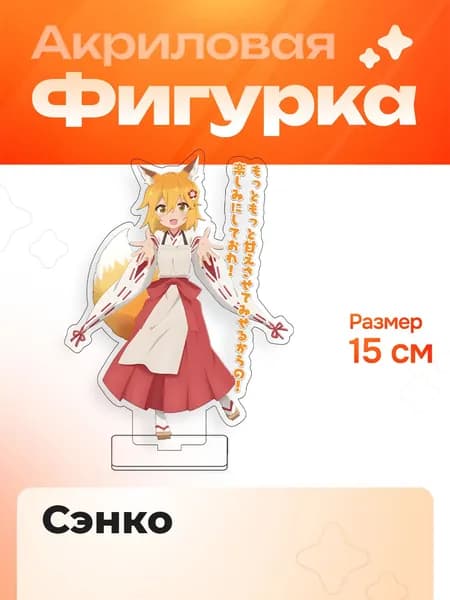 Фигурка Акриловая 15 см Sewayaki Kitsune no Senko-san Заботливая 800-летняя жена! Сэнко