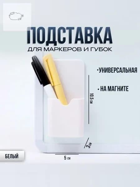 Магнитный держатель для маркеров, белый, для магнитной доски