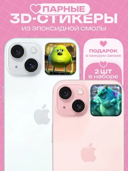 Парные 3D наклейки на чехол телефона, Стикерпак с парными стикерами корпорация монстров салли