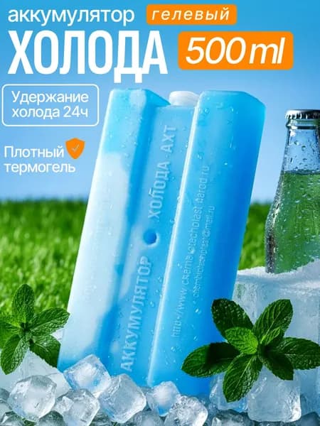 Аккумулятор холода гелевый объем 500 мл, Хладоэлемент для термосумки