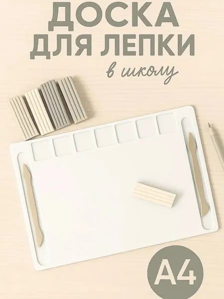 Доска для лепки из пластилина а4 развивающая большая