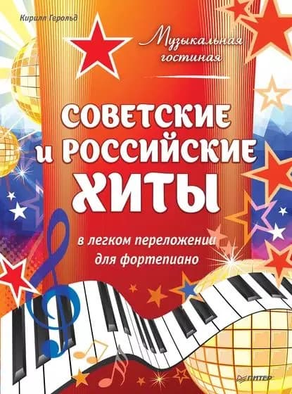Советские и российские хиты в легком переложении для фортепиано | Герольд Кирилл Владимирович | Электронная книга