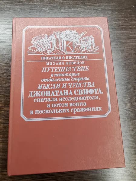 Писатели о писателях.Путешествие в некоторые отдаленные страны.Михаил Левидов