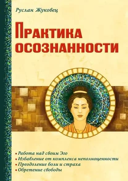 Практика осознанности | Жуковец Руслан Владимирович | Электронная книга