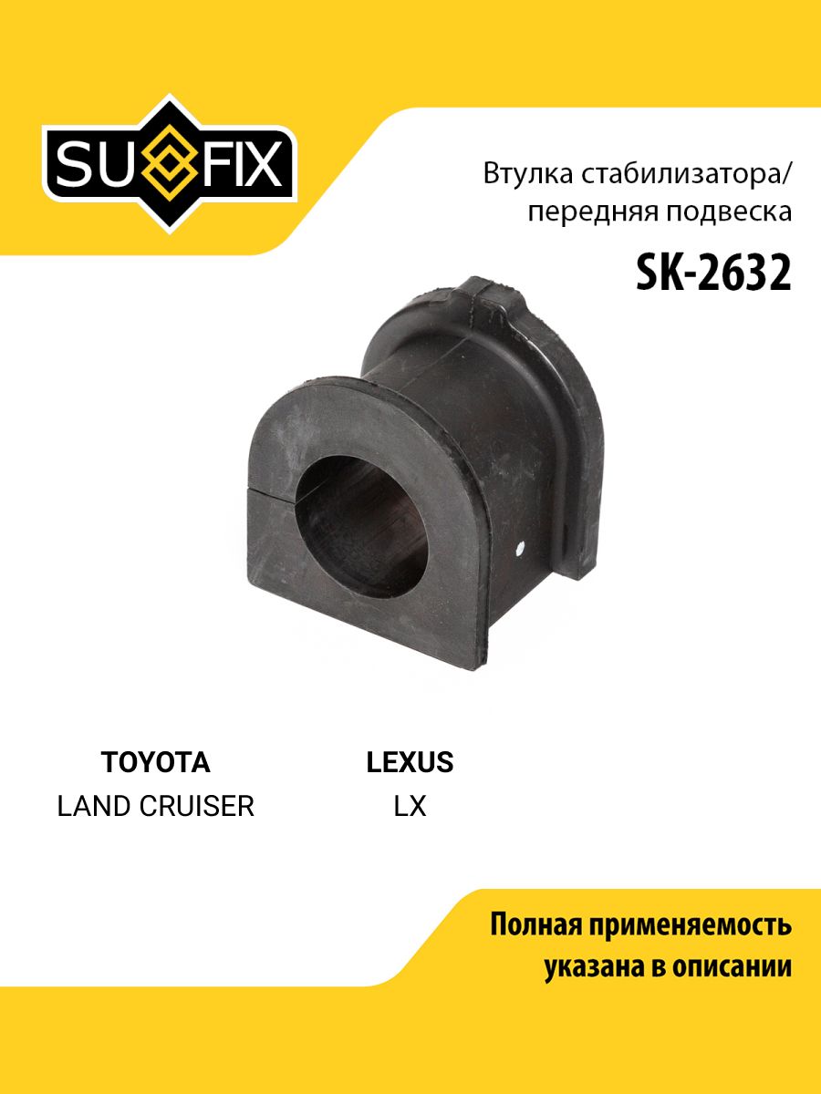Втулка стабилизатора передняя правая/левая для TOYOTA LAND CRUISER / LEXUS LX / SUFIX SK-2632