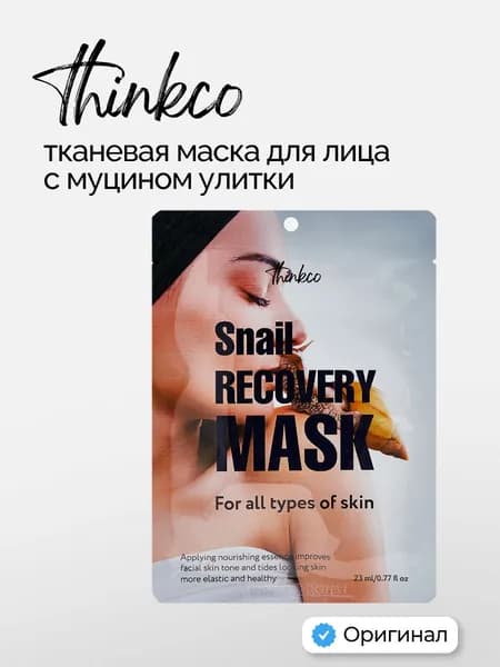 thinkco Маска для лица тканевая с муцином улитки Восстанавливающая 23мл