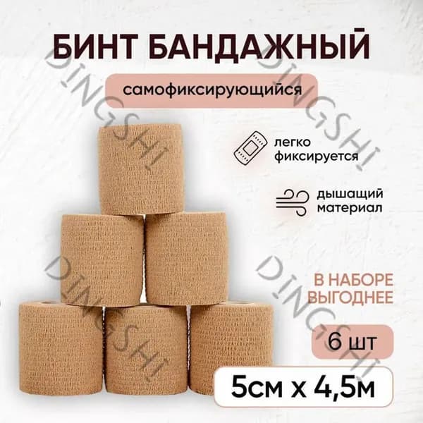 Бинт когезивный самофиксирующийся / бандажная лента для тату, для перевязок, спортивный, для животных, 5 см х 4,5 м, телесный, набор 6 шт