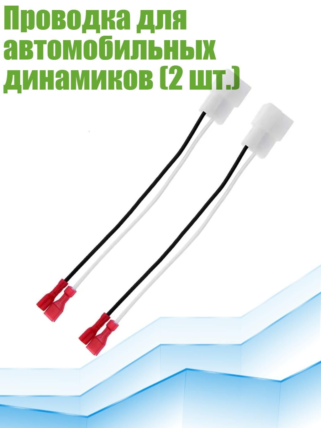 Проводка для автомобильных динамиков (2 шт.)