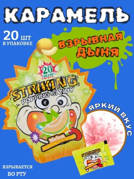 Карамель взрывная. Взрывается во рту. Вкус Дыня. 20 шт