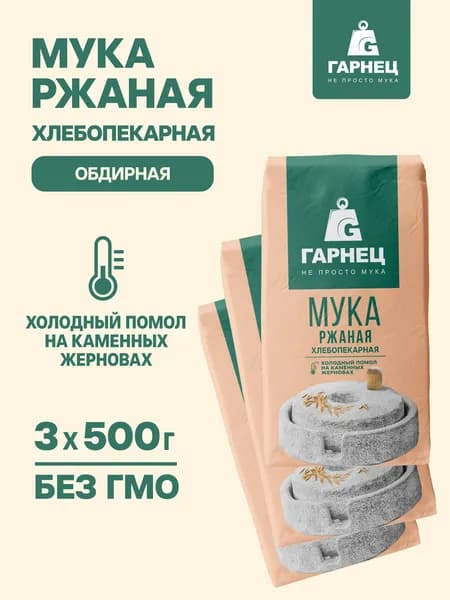Мука ржаная обдирная хлебопекарная ГАРНЕЦ 3 x 500 г