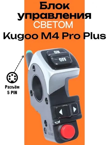 Универсальный модуль света для электросамоката Kugoo M4 Pro Plus