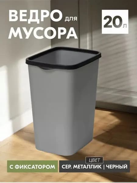 Мусорное ведро 20 л пластиковое напольное