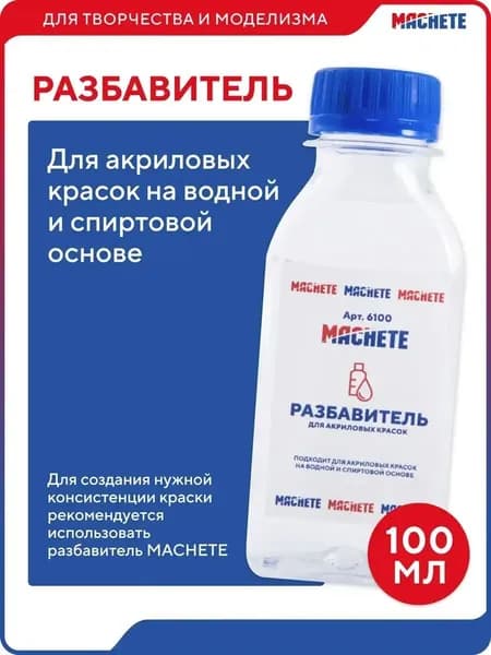 Разбавитель для акриловых красок, 100 мл.