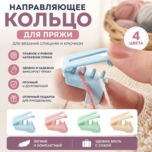 Кольцо направляющее для пряжи пластиковое для вязания 4 цвета