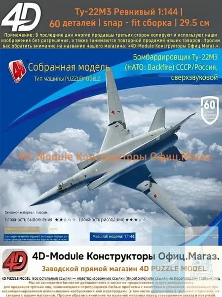 4D Конструктор Военный самолет Ту-22М3 Ревнивый 1:144 Без клея, 60 деталей, с опорой, Размер 29,5 см