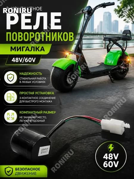 Реле поворотников мигалка 3-контактное 48V/60V для электросамоката надежное и компактное решение для безопасного движения