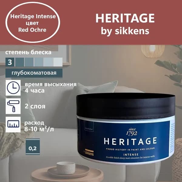 Heritage by Sikkens Колерованная краска Гладкая, Водная, Глубокоматовое покрытие, 0.2 л, 0.3 кг, красный